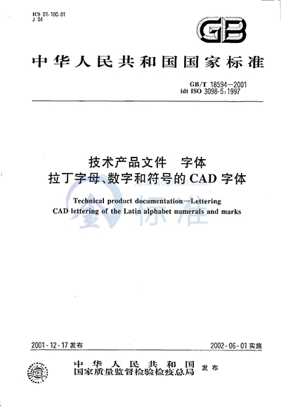 GB/T 18594-2001 技术产品文件 字体 拉丁字母、数字和符号的CAD字体