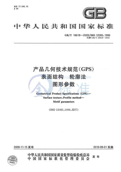 GB/T 18618-2009 产品几何技术规范（GPS） 表面结构  轮廓法  图形参数