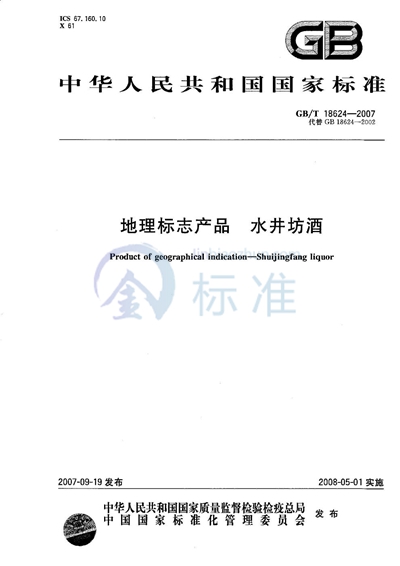 GB/T 18624-2007 地理标志产品  水井坊酒