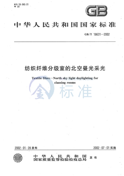 GB/T 18631-2002 纺织纤维分级室的北空昼光采光