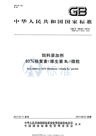 GB/T 18632-2010 饲料添加剂 80%核黄素(维生素B2)微粒