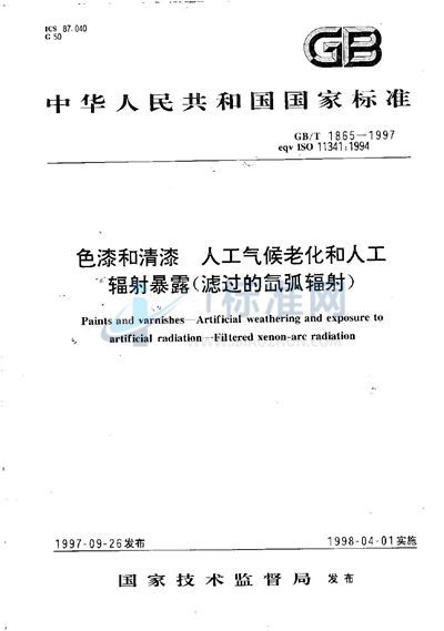 GB/T 1865-1997 色漆和清漆  人工气候老化和人工辐射暴露（滤过的氙弧辐射）