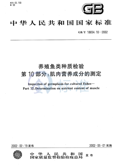 GB/T 18654.10-2002 养殖鱼类种质检验  第10部分:肌肉营养成分的测定