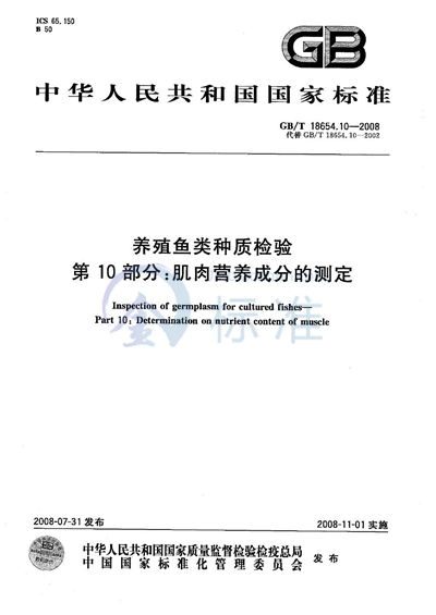 GB/T 18654.10-2008 养殖鱼类种质检验  第10部分: 肌肉营养成分的测定