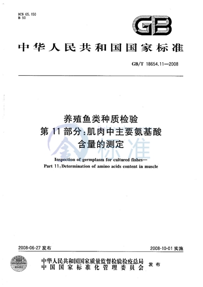 GB/T 18654.11-2008 养殖鱼类种质检验  第11部分：肌肉中主要氨基酸含量的测定