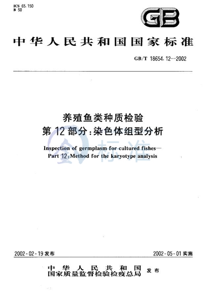 GB/T 18654.12-2002 养殖鱼类种质检验  第12部分:染色体组型分析