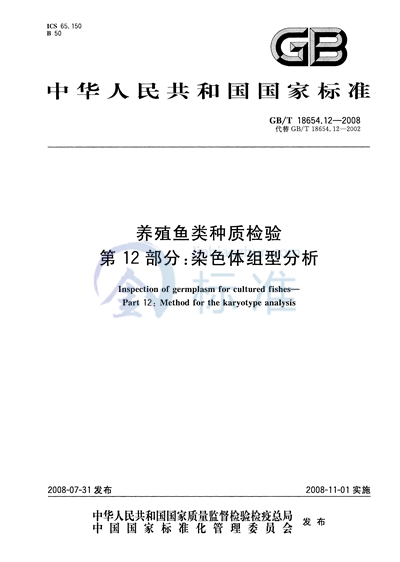 GB/T 18654.12-2008 养殖鱼类种质检验  第12部分: 染色体组型分析