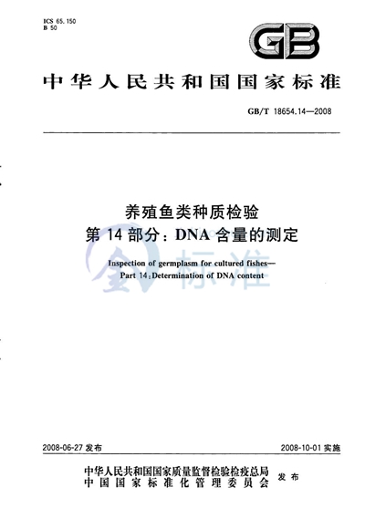 GB/T 18654.14-2008 养殖鱼类种质检验  第14部分：DNA含量的测定