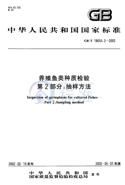 GB/T 18654.2-2002 养殖鱼类种质检验  第2部分:抽样方法