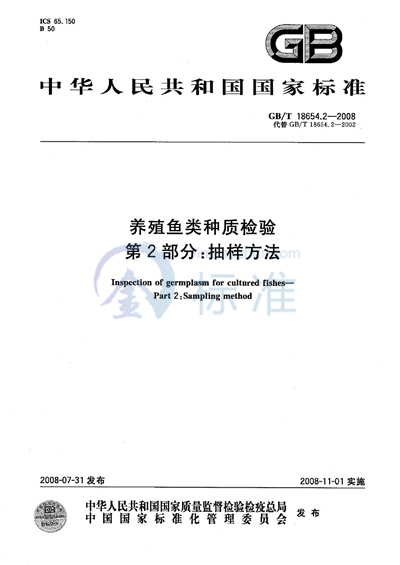 GB/T 18654.2-2008 养殖鱼类种质检验  第2部分: 抽样方法