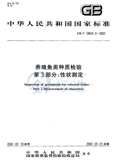 GB/T 18654.3-2002 养殖鱼类种质检验  第3部分:性状测定