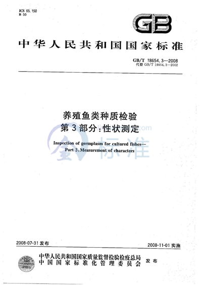 GB/T 18654.3-2008 养殖鱼类种质检验  第3部分: 性状测定