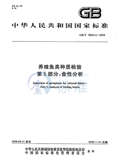 GB/T 18654.5-2008 养殖鱼类种质检验  第5部分：食性分析