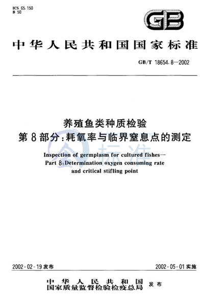 GB/T 18654.8-2002 养殖鱼类种质检验  第8部分:耗氧率与临界窒息点的测定