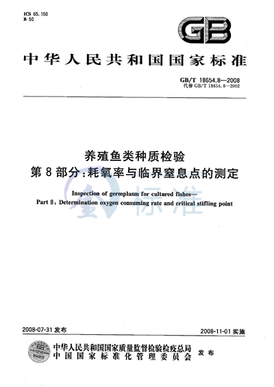 GB/T 18654.8-2008 养殖鱼类种质检验  第8部分: 耗氧率与临界窒息点的测定