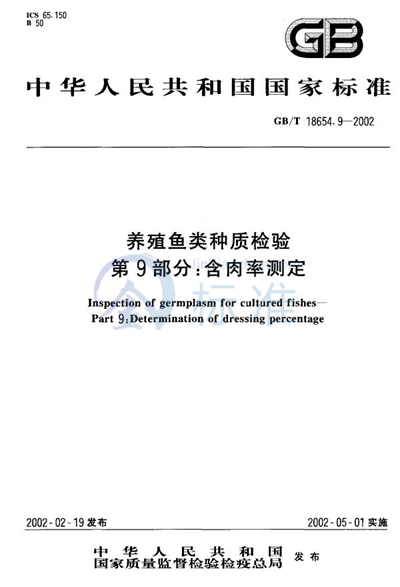 GB/T 18654.9-2002 养殖鱼类种质检验  第9部分:含肉率测定