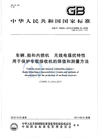 GB/T 18655-2010 车辆、船和内燃机  无线电骚扰特性  用于保护车载接收机的限值和测量方法