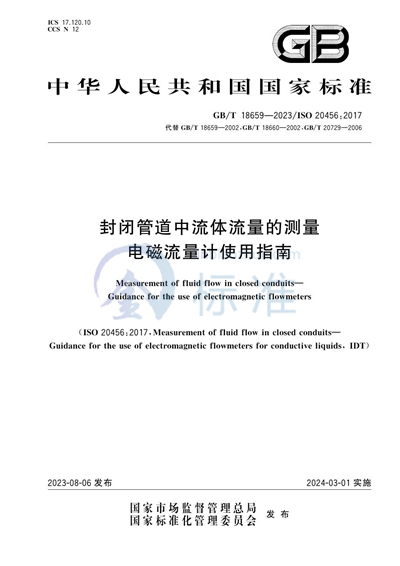 GB/T 18659-2023 封闭管道中流体流量的测量 电磁流量计使用指南