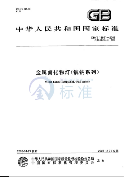 GB/T 18661-2008 金属卤化物灯(钪钠系列)