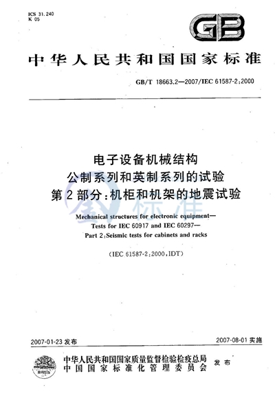 GB/T 18663.2-2007 电子设备机械结构  公制系列和英制系列的试验  第2部分：机柜和机架的地震试验