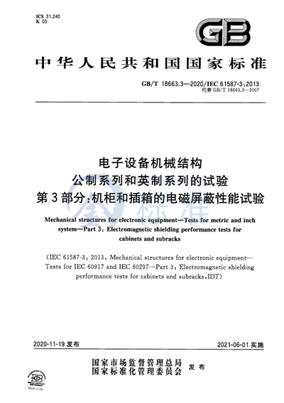 GB/T 18663.3-2020 电子设备机械结构　公制系列和英制系列的试验　第3部分：机柜和插箱的电磁屏蔽性能试验