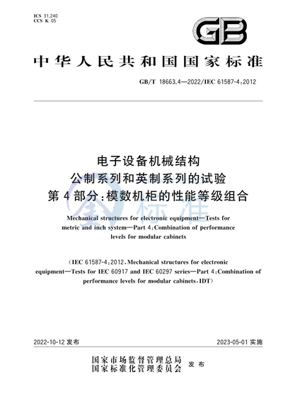 GB/T 18663.4-2022 电子设备机械结构　公制系列和英制系列的试验　第4部分：模数机柜的性能等级组合