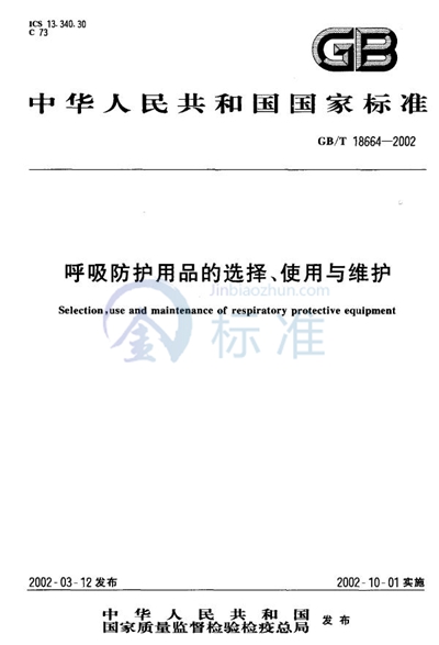 GB/T 18664-2002 呼吸防护用品的选择、使用与维护