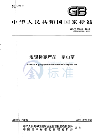 GB/T 18665-2008 地理标志产品 蒙山茶