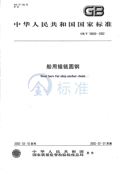 GB/T 18669-2002 船用锚链圆钢