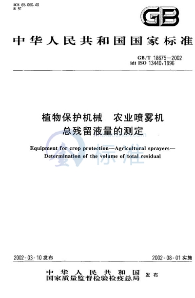 GB/T 18675-2002 植物保护机械  农业喷雾机  总残留液量的测定