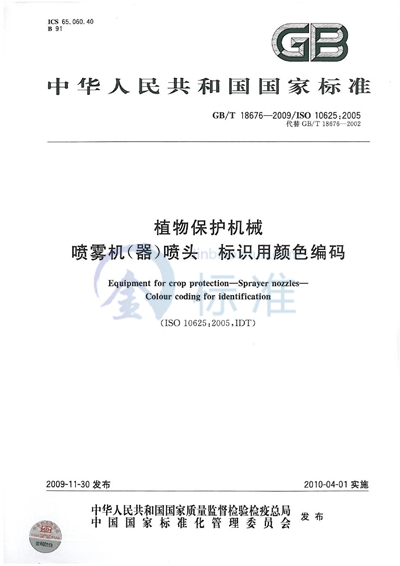 GB/T 18676-2009 植物保护机械  喷雾机（器）喷头  标识用颜色编码