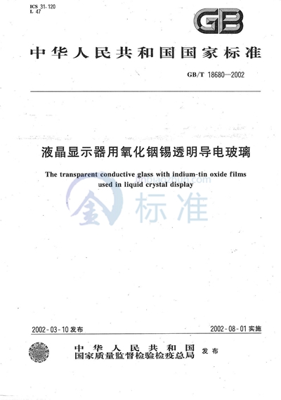 GB/T 18680-2002 液晶显示器用氧化铟锡透明导电玻璃
