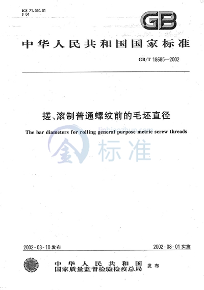 GB/T 18685-2002 搓、滚制普通螺纹前的毛坯直径