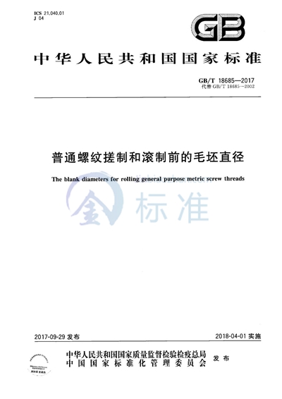 GB/T 18685-2017 普通螺纹搓制和滚制前的毛坯直径