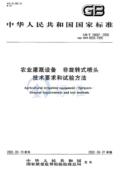 GB/T 18687-2002 农业灌溉设备  非旋转式喷头技术要求和试验方法