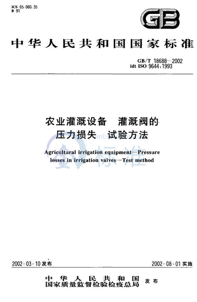 GB/T 18688-2002 农业灌溉设备  灌溉阀的压力损失  试验方法