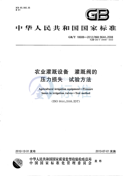 GB/T 18688-2012 农业灌溉设备 灌溉阀的压力损失 试验方法