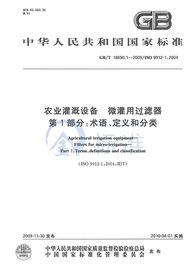 GB/T 18690.1-2009 农业灌溉设备 微灌用过滤器 第1部分:术语、定义和分类