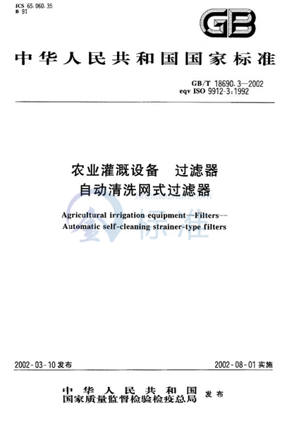 GB/T 18690.3-2002 农业灌溉设备  过滤器  自动清洗网式过滤器