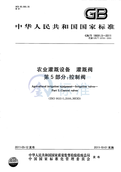 GB/T 18691.5-2011 农业灌溉设备  灌溉阀  第5部分：控制阀