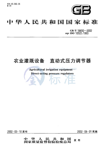 GB/T 18692-2002 农业灌溉设备  直动式压力调节器