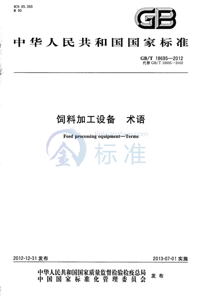 GB/T 18695-2012 饲料加工设备  术语