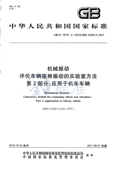 GB/T 18707.2-2010 机械振动  评价车辆座椅振动的实验室方法  第2部分：应用于机车车辆