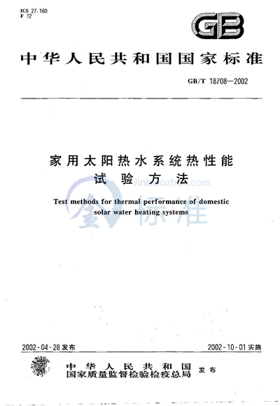 GB/T 18708-2002 家用太阳热水系统热性能试验方法