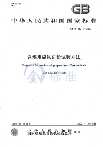 GB/T 18711-2002 选煤用磁铁矿粉试验方法