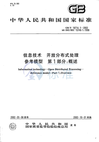 GB/T 18714.1-2002 信息技术  开放分布式处理  参考模型  第1部分:概述