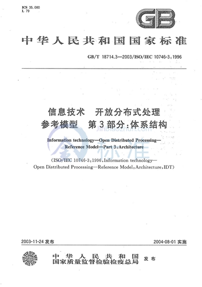 GB/T 18714.3-2003 信息技术  开放分布式处理  参考模型  第3部分:体系结构