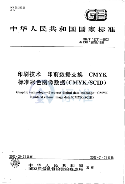 GB/T 18721-2002 印刷技术  印前数据交换  CMYK标准彩色图像数据（CMYK/SCID）