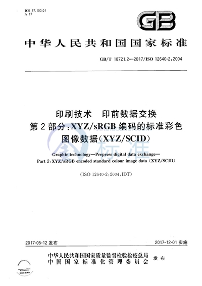 GB/T 18721.2-2017 印刷技术 印前数据交换 第2部分：XYZ/sRGB编码的标准彩色图像数据（XYZ/SCID）
