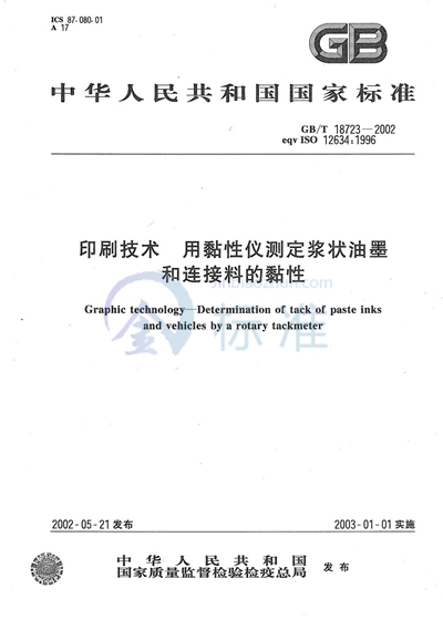 GB/T 18723-2002 印刷技术  用黏性仪测定浆状油墨和连接料的黏性